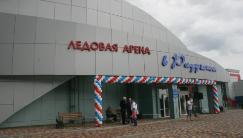 Ледовая арена в Радужном