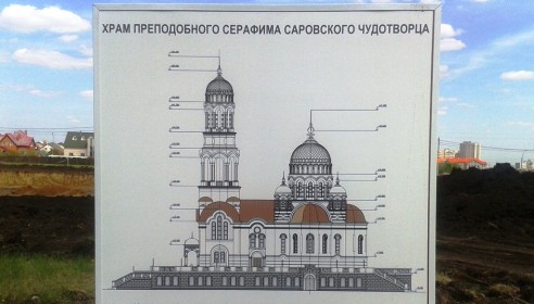 Храм Серафима Саровского в Радужном. строительство