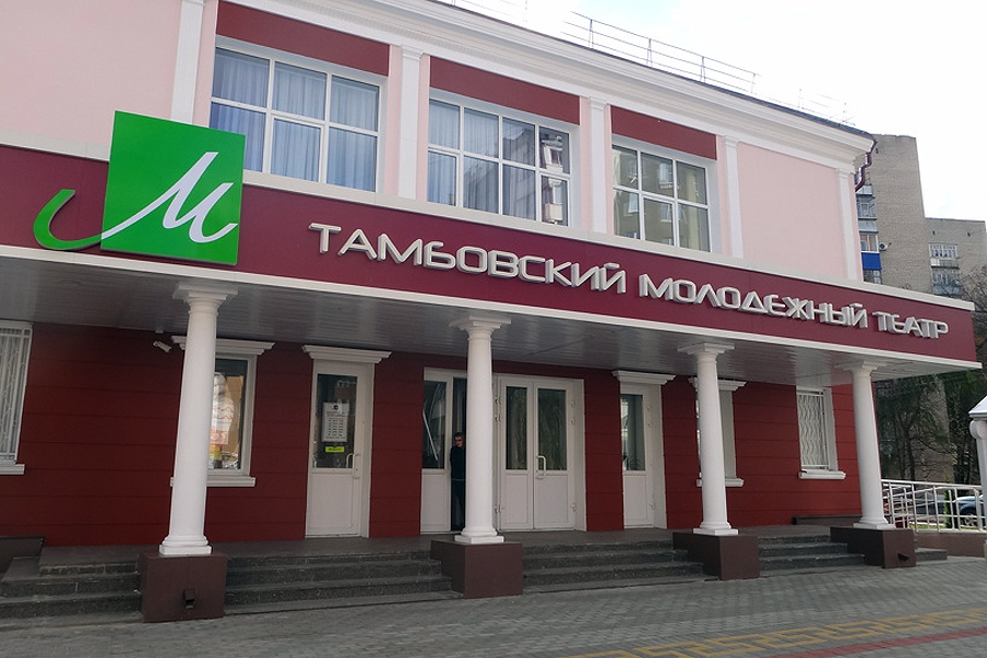 Тамбовский молодежный театр