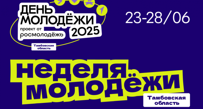 В Тамбовской области пройдет масштабная Неделя молодежи: более 100 мероприятий и фестиваль в Олимпийском парке