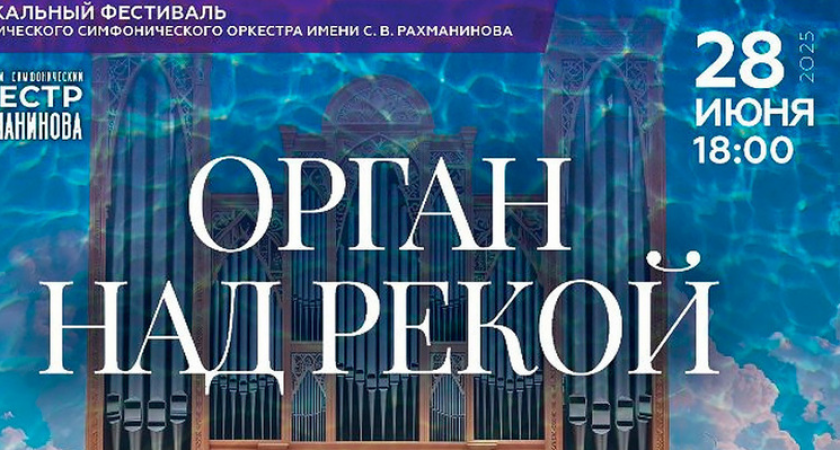 В Тамбове стартует летний фестиваль симфонической музыки под открытым небом