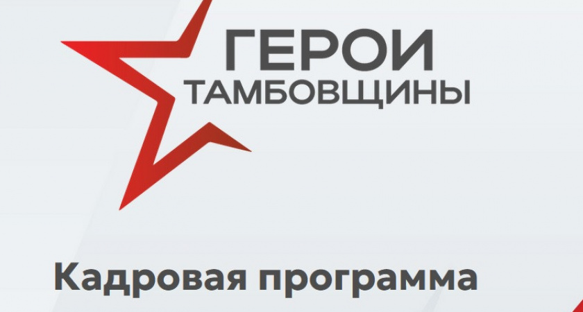 Финалисты программы «Герои Тамбовщины» начнут обучение 19 августа: подготовка кадров выходит на финишную прямую