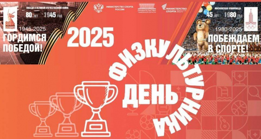 Тамбовская область отметит День физкультурника более сотней спортивных мероприятий