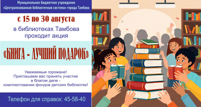 В Тамбове стартует акция «Книга — лучший подарок!»