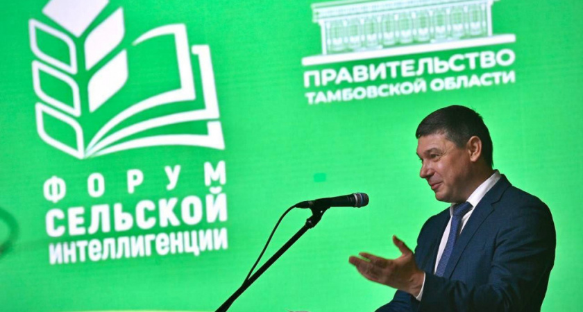 В Тамбовской области прошёл Форум сельской интеллигенции с участием Евгения Первышова