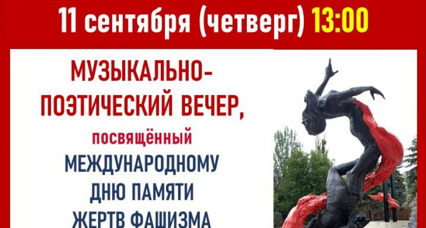 В Пушкинской библиотеке Тамбова проведут вечер памяти жертв фашизма