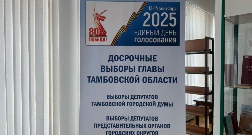 В Тамбовской области стартовало трёхдневное голосование: Евгений Первышов призвал жителей прийти на выборы
