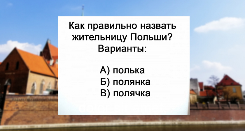 Сможете не сесть в лужу? Как назвать жительницу Польши — вопрос, на который не могут ответить даже отличники