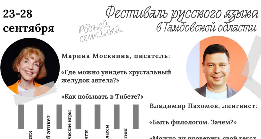 В Тамбовской области пройдет фестиваль о будущем русского языка
