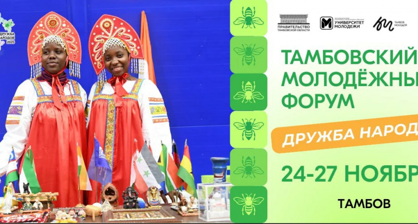 В Тамбовской области пройдет международный молодежный форум «Дружба народов-2025»