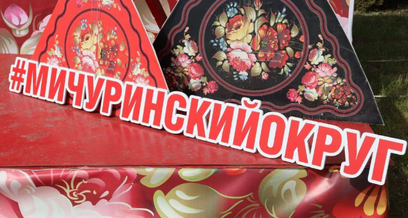 Мичуринский округ впервые стал победителем всероссийского конкурса «Лучшая муниципальная практика»