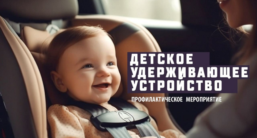 В Тамбовской области 12 ноября ГИБДД проведёт рейды по контролю перевозки детей в автомобилях