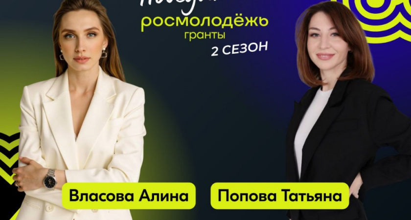 Тамбовские участницы получили почти 1,8 млн рублей во втором сезоне «Росмолодёжь.Гранты»