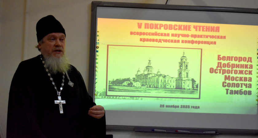 Юбилейные «Покровские чтения» в Тамбове собрали исследователей истории региона