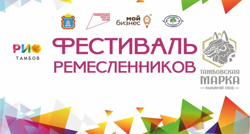 В "РИО" соберутся мастера со всей области: в Тамбове стартует фестиваль "Выбирай своё"