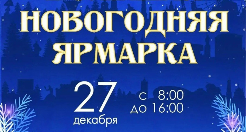 Большая новогодняя ярмарка развернётся у ледового дворца «Кристалл» в Тамбове 27 декабря