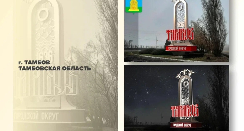 Тамбов борется за победу во всероссийском конкурсе въездных стел