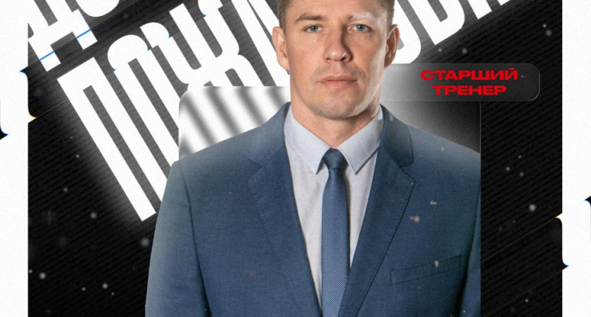 ХК «Тамбов» объявил о назначении нового главного тренера