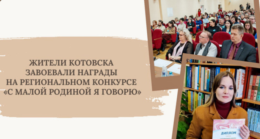 На VI региональном конкурсе "Я говорю с малой родиной", работы котовских авторов были удостоены высокой оценкой