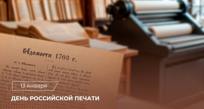 13 января в России отмечают День печати