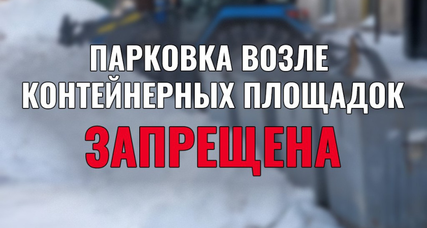 В Тамбове напомнили о штрафах за парковку у контейнерных площадок
