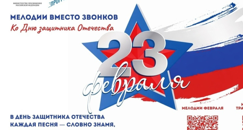 Патриотическая музыка вместо звонков: школы Тамбовской области подключаются к всероссийской акции