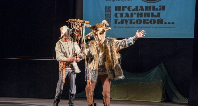 Тамбов станет площадкой VI Международного фестиваля театров кукол "Преданья старины глубокой…"