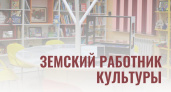До 15 июля продолжается прием заявок на участие в программе «Земский работник культуры»