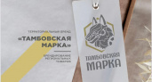 «Тамбовская марка» официально стала зарегистрированным брендом