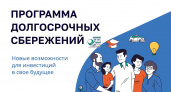 Тамбовчанам предлагают выгодно копить: как работает программа долгосрочных сбережений
