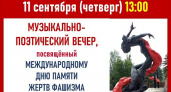 В Пушкинской библиотеке Тамбова проведут вечер памяти жертв фашизма