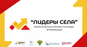 Молодых управленцев из Тамбовской области зовут в «Лидеры села»