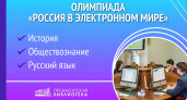Президентская библиотека и ВШЭ приглашают школьников и студентов на олимпиаду «Россия в электронном мире»