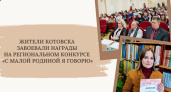На VI региональном конкурсе "Я говорю с малой родиной", работы котовских авторов были удостоены высокой оценкой