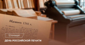 13 января в России отмечают День печати
