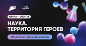 Студент из Мичуринска стал финалистом всероссийского конкурса "Наука. Территория героев"