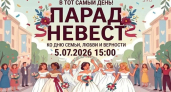 Стала известна подробная программа ежегодного «Парада невест — 2026», который пройдет в Тамбове