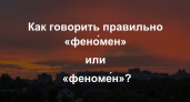В этом ударении ошибаются 99% - даже на ЕГЭ школьники хватаются за голову. А вы знаете верный ответ?
