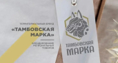 К проекту "Тамбовская марка" присоединились более 220 производителей региона