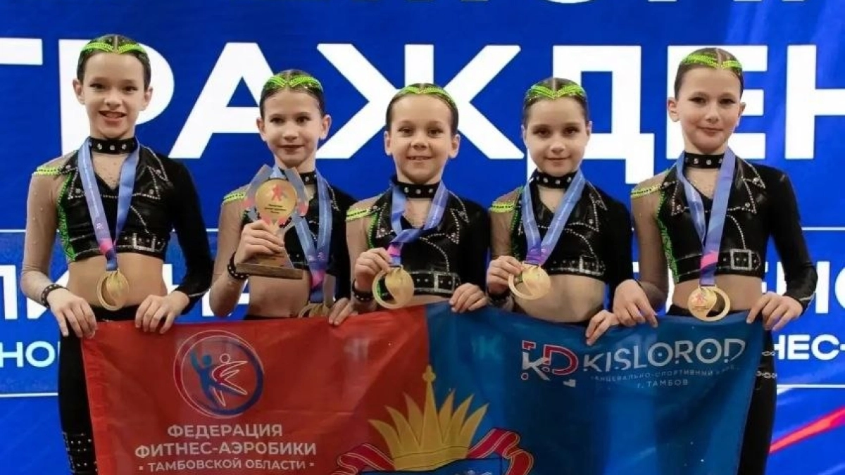 Тамбовские спортсменки завоевали медали на чемпионате и первенстве ЦФО по фитнес-аэробике