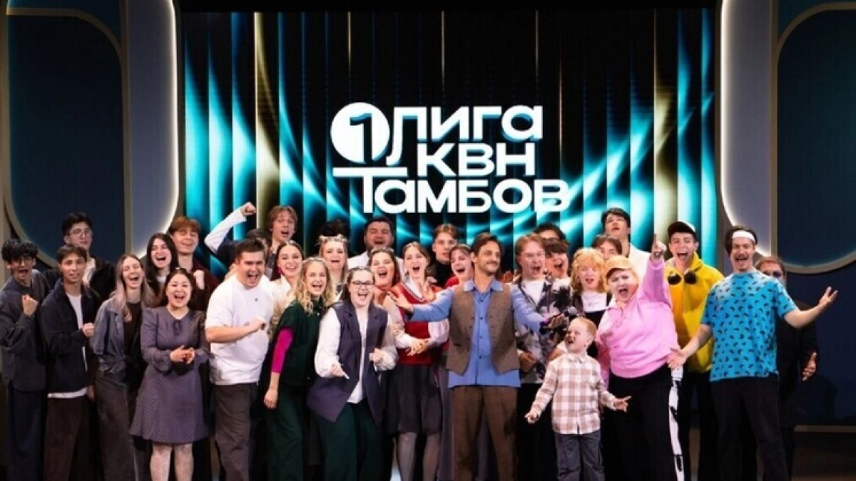 В Тамбове завершился первый этап нового сезона Первой лиги КВН