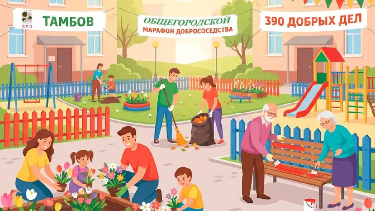 В Тамбове стартует конкурс, посвященный добрососедским отношениям