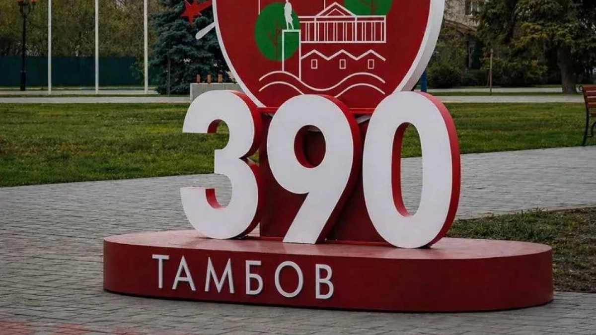 Максим Косенков поздравил жителей с 390-летием Тамбова