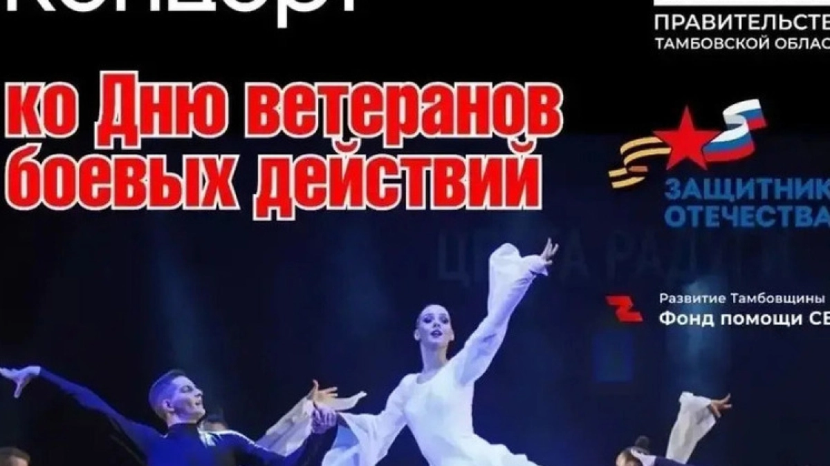 В Тамбове запланирован танцевальный вечер в честь героев военных действий