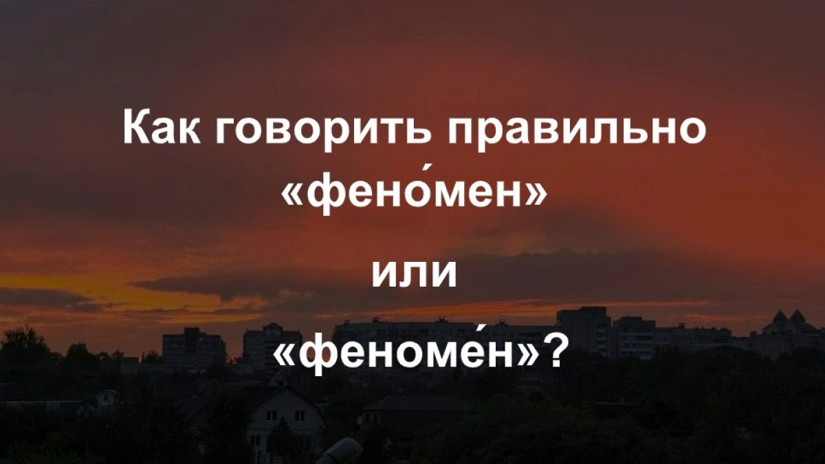 В этом ударении ошибаются 99% - даже на ЕГЭ школьники хватаются за голову. А вы знаете верный ответ?